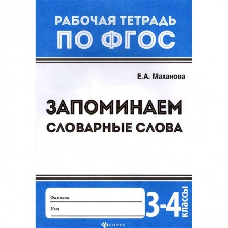 Школьникам и абитуриентам, книга Запоминаем словарные слова. 3-4 классы. ФГОС