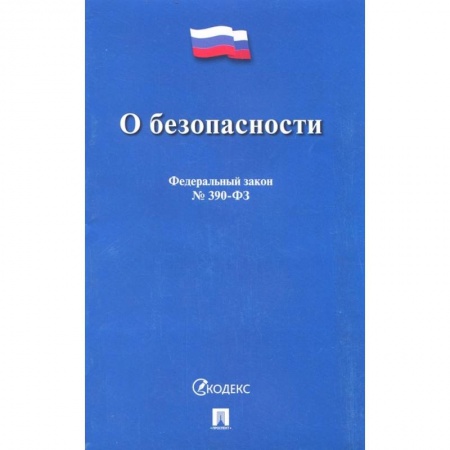 Общественные и гуманитарные науки, книга О безопасности № 390-ФЗ