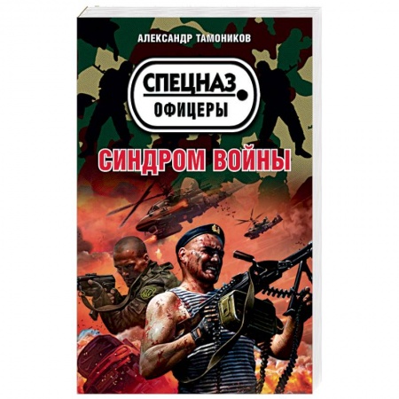 Детективы, триллеры, книга Синдром войны