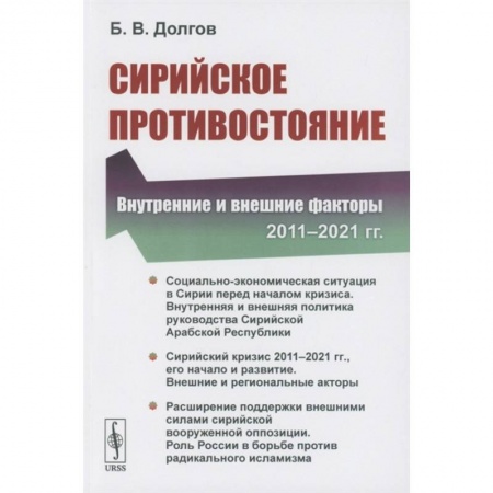 Публицистика, книга Сирийское противостояние: Внутренние и внешние факторы