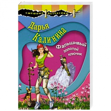 Детективы, триллеры, книга Фальшивый золотой ключик