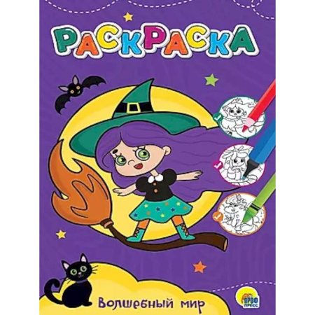 Досуг, творчество и кулинария, книга Волшебный мир