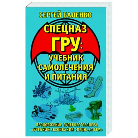 Военное дело. Оружие. Спецслужбы, книга Cпецназ ГРУ. Учебник самолечения и питания. Продолжение супербестселлера «Учебник выживания спецназа ГРУ»
