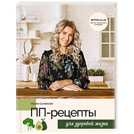 Здоровое и раздельное питание, книга ПП-рецепты для здоровой жизни