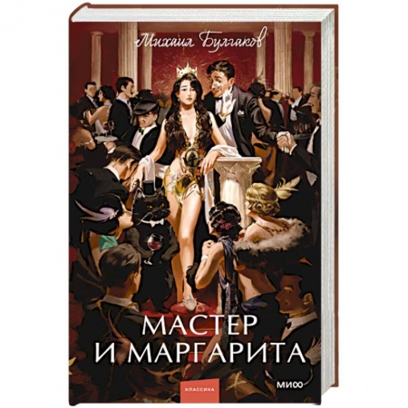 Классика, современная литература, книга Мастер и Маргарита