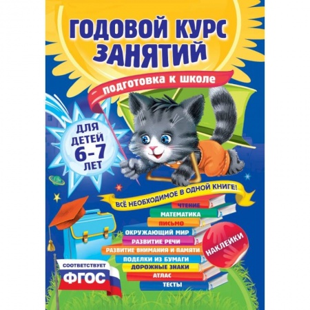 Книги, книга Годовой курс занятий: для детей 6-7 лет. Подготовка к школе (с наклейками)