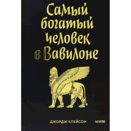 Финансы. Банковское дело. Инвестиции, книга Самый богатый человек в Вавилоне