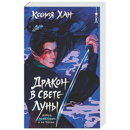 Фантастика, фэнтези, книга Дракон в свете луны (Дракон и Тигр #1)