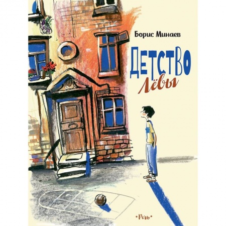 Проза для детей, книга Детство Левы