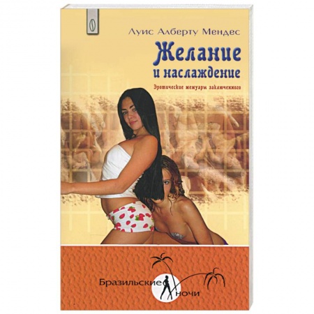 Книги, книга Желание и наслаждение. Эротические мемуары заключенного