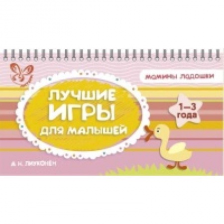 Книги, книга Лучшие игры для малышей.1-3 года