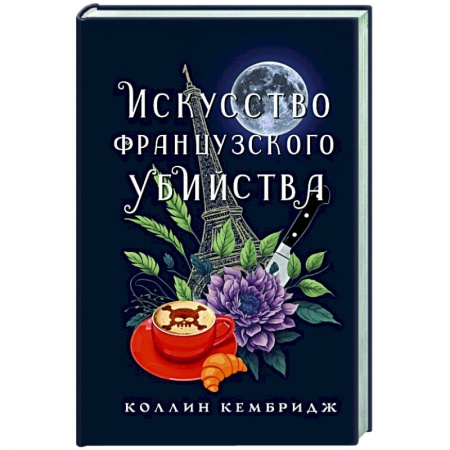 Классика, современная литература, книга Искусство французского убийства