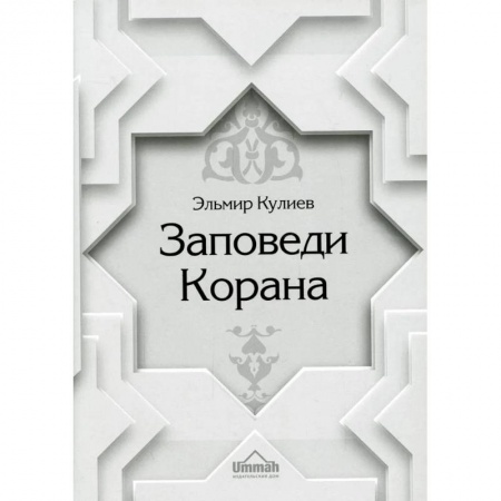 Ислам, книга Заповеди Корана