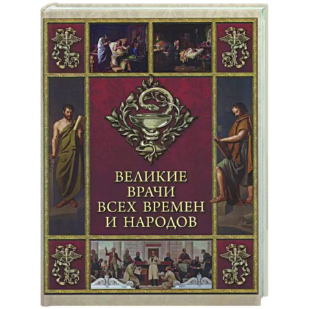 Развлечения. Праздники. Юмор, книга Великие врачи всех времен и народов