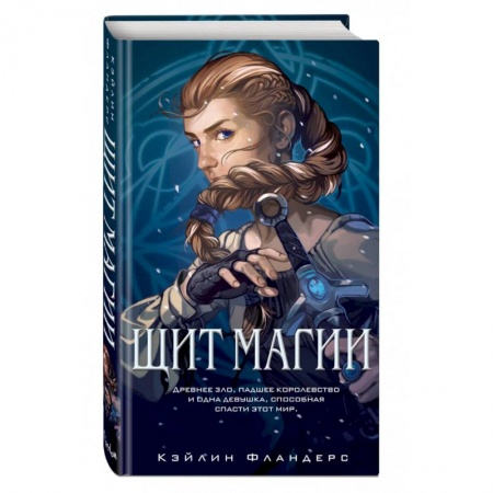 Фантастика, фэнтези, книга Щит магии (#1)