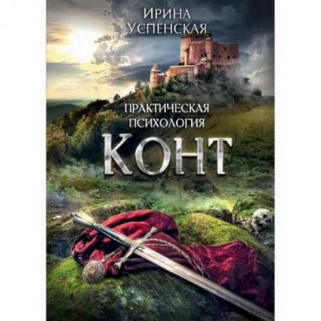 Фантастика, фэнтези, книга Конт