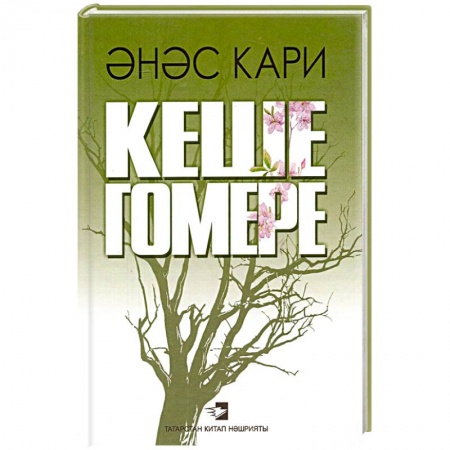Классика, современная литература, книга Жизнь человека