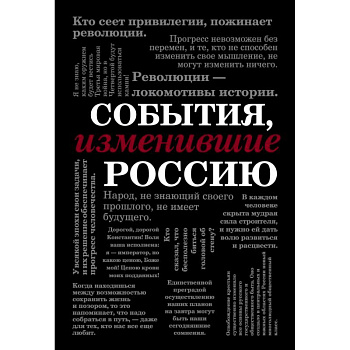 События, изменившие Россию (шрифтовая)