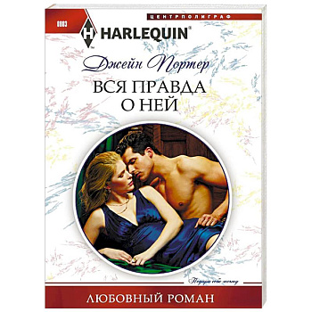 Вся правда о ней