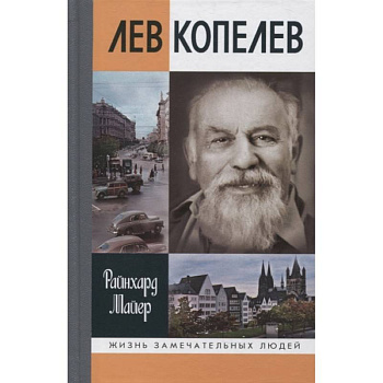 Лев Копелев Лев Копелев