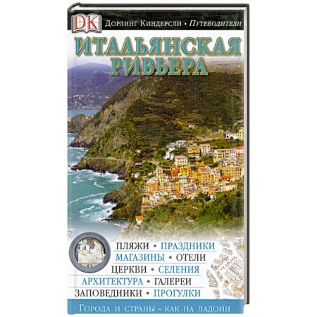 Книги, книга Итальянская ривьера