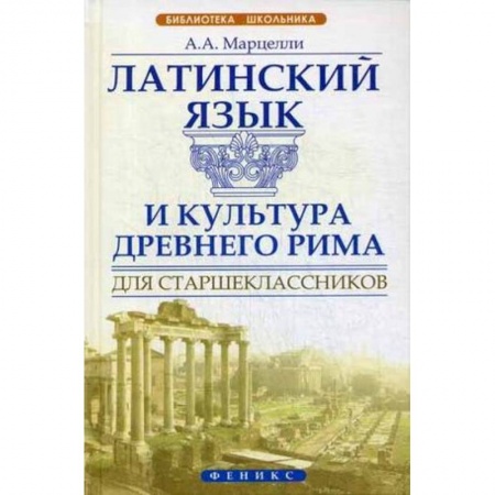 Книги, книга Латинский язык и культура Древнего Рима для старш.
