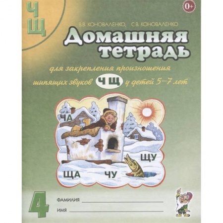 Дошкольникам, книга Домашняя тетрадь №4 для закрепления произношения звуков Ч, Щ у детей 5-7 лет. Пособие для логопедов