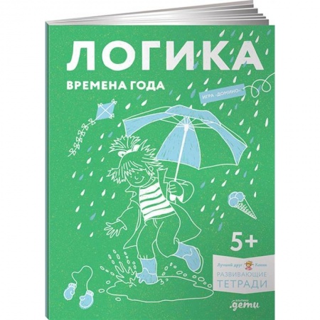 Дошкольникам, книга Логика. Времена года. Развиваем сообразительность вместе с Конни!