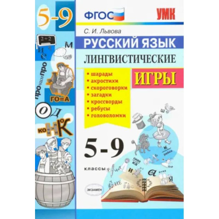 Школьникам и абитуриентам, книга Русский язык. 5-9 классы. Лингвистические игры. ФГОС