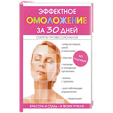 Популярная и нетрадиционная медицина, книга Эффектное омоложение за 30 дней