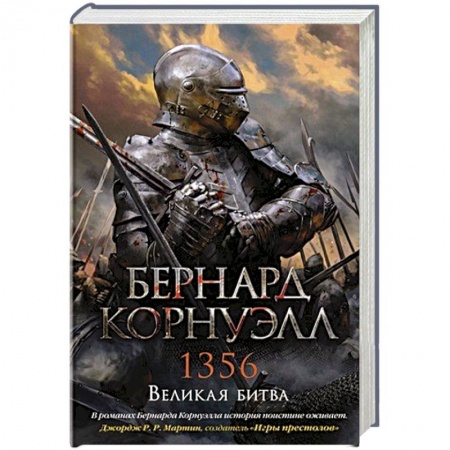 Историческая художественная проза, книга 1356.Великая битва