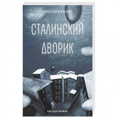 Классика, современная литература, книга Сталинский дворик