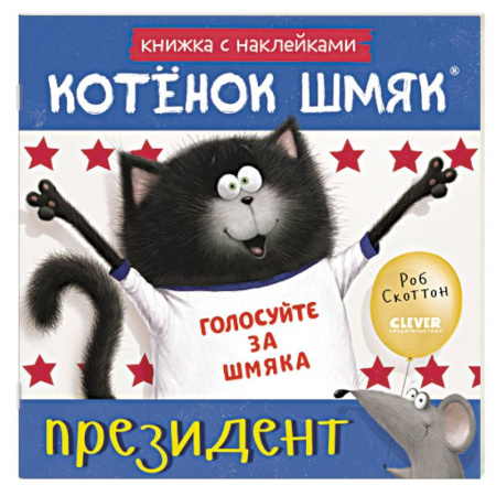 Досуг, творчество и кулинария, книга Котенок Шмяк - президент: книжка с наклейками