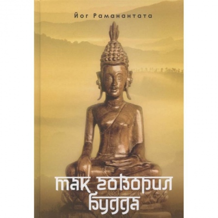 Современные религиозные течения, книга Так говорил Будда