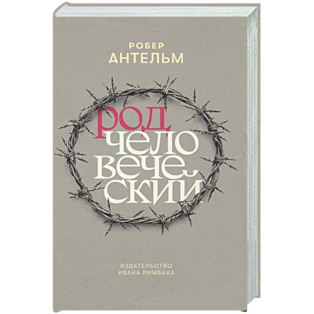 Классика, современная литература, книга Род человеческий