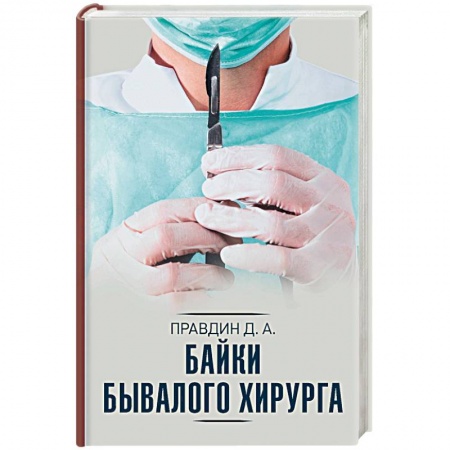 История медицины, книга Байки бывалого хирурга