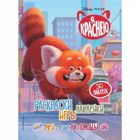 книга Я краснею. Раскраски, игры, наклейки. Мей спешит на помощь с доставкой по Франции Книги для дошкольников (4-6 лет), книга Я краснею. Раскраски, игры, наклейки. Мей спешит на помощь