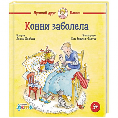 Познавательная литература, книга Конни заболела