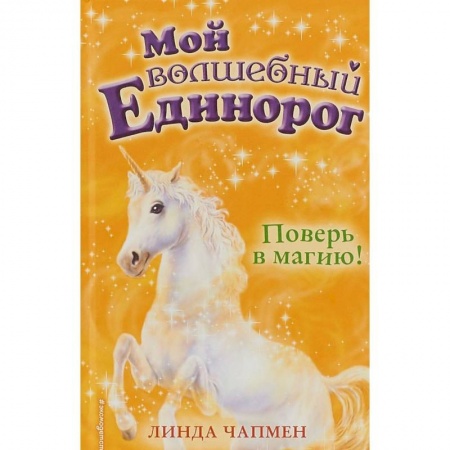 Сказки, книга Поверь в магию!