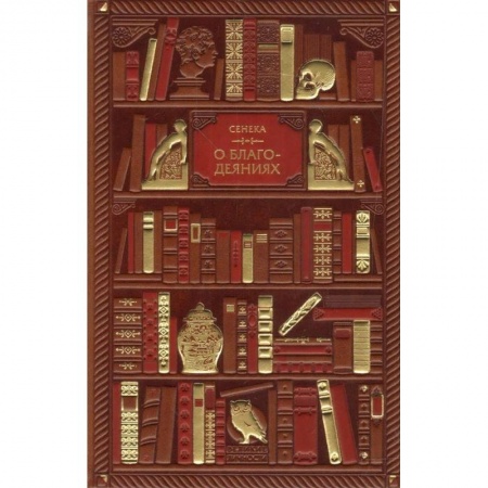 Культура, искусство, книга О благодеяниях