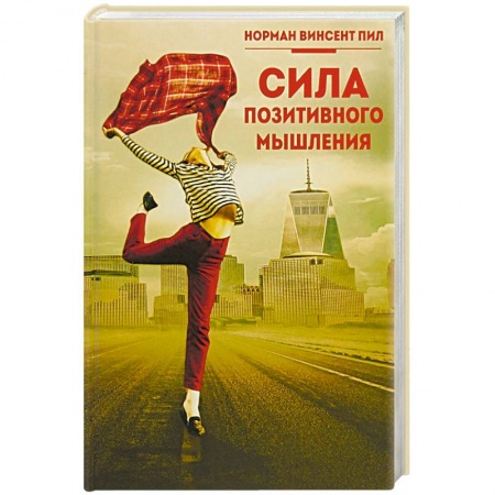 Общественные и гуманитарные науки, книга Сила позитивного мышления