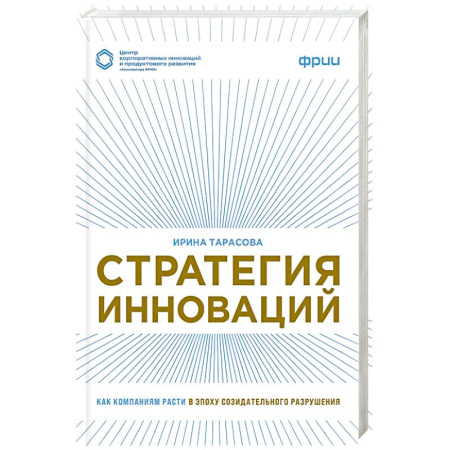 Предпринимательство. Отраслевой бизнес, книга Стратегия инноваций. Как компаниям расти в эпоху созидательного разрушения