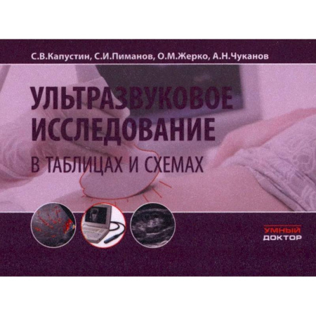 Медицинские энциклопедии и справочники, книга Ультразвуковое исследование в таблицах и схемах.