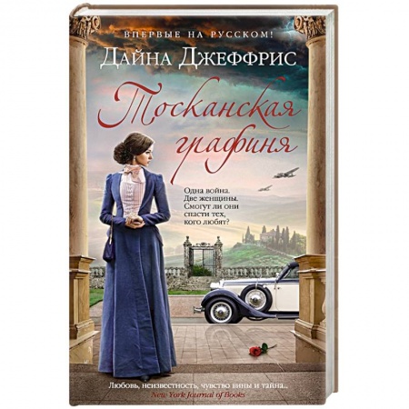 Классика, современная литература, книга Тосканская графиня