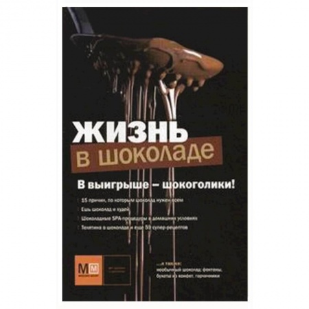 Книги, книга Жизнь в шоколаде