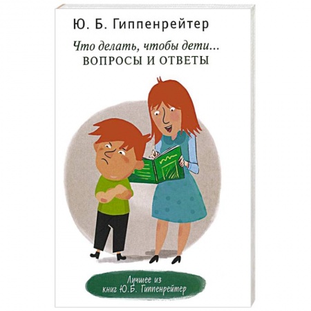 Книги, книга Что делать, чтобы дети... Вопросы и ответы