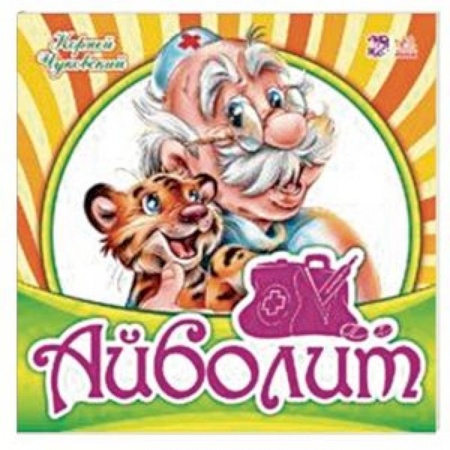 Книги для самых маленьких (0-3 года), книга Айболит
