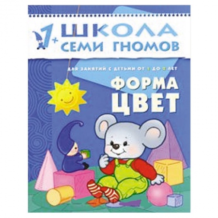 Книги, книга Форма, цвет. Для занятий с детьми от 1 до 2 лет