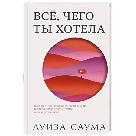 Классика, современная литература, книга Все, чего ты хотела
