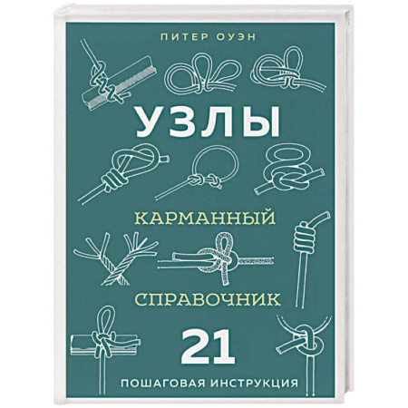 Рукоделие. Творчество, книга УЗЛЫ. Карманный справочник. 21 пошаговая инструкция